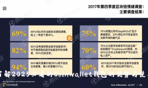 立即了解2025必看的Coinwallet钱包的优势与使用指南