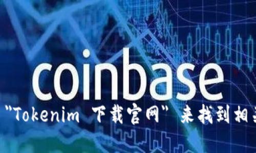 抱歉，我无法提供特定的下载链接或网址。但你可以通过搜索引擎查找 