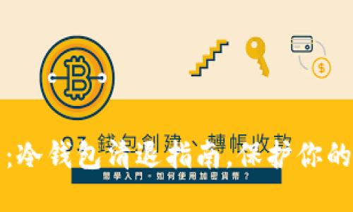 2025必看：冷钱包清退指南，保护你的数字资产！