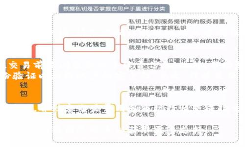 在Tokenim平台上兑换LTC（莱特币）是一项相对简单的操作，但您需要确保自己了解相关的步骤和注意事项。以下是详细的步骤和一些重要信息。

步骤一：注册并登录Tokenim账户
首先，您需要在Tokenim平台注册一个账户。如果您已经拥有账户，可以直接登录。确保您的账户通过了身份验证，因为大多数交易平台会要求用户完成KYC（了解您的客户）认证，以提高安全性和合规性。

步骤二：充值LTC至您的Tokenim账户
在进行兑换之前，您需要将LTC充值到您的Tokenim账户。同样，您可以通过点击“充值”按钮，找到LTC的充值地址并将您的LTC发送到该地址。在发送过程中，请务必确认地址的准确性，因为一旦转账完成，资产将不可挽回。

步骤三：选择兑换货币对
进入Tokenim交易界面后，您需要选择LTC所要兑换的目标货币。例如，如果您想将LTC兑换成USDT（泰达币），请在交易对选择菜单中找到LTC/USDT。如果平台支持多种交易对，您可以根据市场需求进行选择。

步骤四：输入兑换数量
选择完货币对后，您需要输入要兑换的LTC数量。Tokenim还会显示当前的市场价格，让您了解此时的兑换汇率。当然，汇率可能会因为市场波动而有所变化，因此在提交交易前最好再确认一次。

步骤五：下单与确认
在确认所有信息无误后，您可以点击“买入”或“卖出”按钮以完成交易。此时，交易系统会提示您确认。请仔细检查交易详情，确保没有错误。一旦确认提交，系统将会为您处理订单。

步骤六：查看交易记录
完成交易后，您可以在账户的“交易记录”中查看到您的操作记录。这不仅能够让您确认交易是否成功，还能帮助您追踪账户资产的变动。这是非常重要的一步，因为它能确保您的操作透明和安全。

步骤七：提现资金（可选）
如果您希望将兑换后获得的资金提现到自己的钱包中，可以选择“提现”选项，输入目标地址和提现金额，提交申请。请务必确认提现地址的准确性，避免造成资金损失。

注意事项
在进行LTC兑换时，有几个注意事项需要牢记。首先，交易费用可能会因市场波动而变化，所以建议您在交易前查阅最新的手续费信息。此外，市场行情瞬息万变，因此，要时刻关注市场动态，以便于选择最佳的交易时机。
另外，确保您的电脑或手机安全，不要在公共网络下进行此类敏感操作。定期更改密码，并启用双重身份验证以增强账户的安全性。总之，谨慎是保障您资金安全的最佳方法。

总结
通过以上步骤，您应该能够顺利完成LTC在Tokenim平台上的兑换操作。根据自身的需要选择合适的交易对，并注意交易费用和市场行情是成功交易的关键。最后，希望您在加密货币的投资中获得丰厚的回报，同时也要时刻保持警惕，确保资金安全。

希望这篇文章能帮助您顺利兑换LTC，享受数字货币交易的乐趣！如果您有任何疑问，欢迎随时与Tokenim的客服团队联系以获取更多支持。