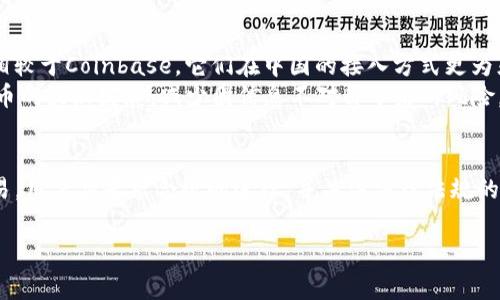在探讨“Coinbase能在中国用吗？”这个问题之前，我们首先需要了解Coinbase是什么以及中国对加密货币的相关政策。Coinbase是一家总部位于美国的加密货币交易所，提供用户购买、出售和转账加密货币的服务。然而，中国对加密货币的监管政策一直相对严格，甚至在2017年宣布禁止ICO（首次代币发行）及境内交易所的运营。这导致许多加密货币相关服务在中国受到限制。

Coinbase的基本介绍
Coinbase成立于2012年，是全球最大的加密货币交易平台之一，用户可以通过其平台交易比特币、以太坊、莱特币等多种主流加密货币。Coinbase因其易用性和安全性而备受用户青睐，尤其是在北美和欧洲地区。
其主要功能包括让用户可以快速创建账户、进行KYC（了解客户）验证、购买和出售各种加密资产。此外，Coinbase还提供了钱包服务，使用户能够安全存储自己的加密货币。

中国的加密货币政策
中国政府对加密货币的态度一直是非常谨慎甚至抵制的。早在2013年，中国人民银行就对比特币交易进行了限制，2017年又出台了一系列政策，彻底禁止了境内加密货币交易所，并对ICO进行了全面清查。这使得许多在中国境内的加密货币交易活动难以进行。
在2019年，尽管中国国家主席习近平公开表示支持区块链技术，强调要掌握区块链的核心技术，但关于加密货币的监管并没有松动。相反，中国共产党出台措施严厉打击与加密货币相关的活动，包括挖矿和交易。

Coinbase在中国的可用性
根据上述背景，我们可以得出结论：Coinbase在中国并不容易使用。虽然技术上用户仍然可以通过VPN等手段访问Coinbase，但这在法律上是有风险的。同时，许多中国用户可能面临资金流转的问题，尤其是出入金、法币兑换等。在中国，金融机构被禁止提供与加密货币交易相关的服务，这意味着即使用户在Coinbase上进行了交易，也很难将收益转回中国的银行账户。

如何合法进行加密货币交易
如果您身处中国并希望参与加密货币交易，可以考虑以下几种合法的方法。首先，可以利用海外的交易所，例如Binance、Huobi等，这些交易所虽然也面临监管压力，但相较于Coinbase，它们在中国的接入方式更为灵活。然而，用户仍需谨慎，确保自己的投资安全。
其次，务必关注相关法律法规的变化。很可能未来会有新的政策出台，影响投资者的选择和风险。此外，也可以参与区块链相关的教育和培训，了解区块链技术与加密货币的最新发展，减少因信息不对称带来的风险。

总结
综上所述，Coinbase在中国的使用受到法律和政策的多重限制。尽管技术上可行，但在实际操作中会面临诸多风险和挑战。因此，如果希望安全合法地参与加密货币交易，用户应寻求合规的途径，并关注法律法规的变化，以便作出明智的投资选择。

最后，加密货币市场的波动性和风险性都非常高，投资者应保持谨慎，深入了解市场，只有在充分了解的基础上才能做出相对安全的投资决策。