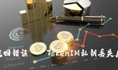 2025必看：如何挽回错误——TokenIM私钥丢失后的紧