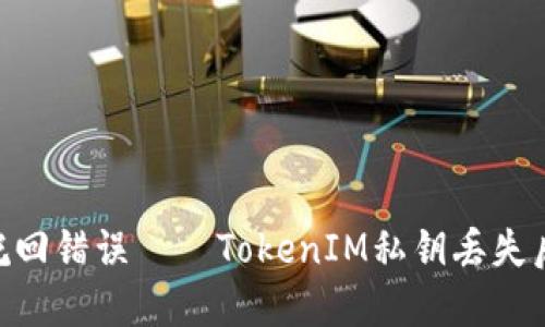 2025必看：如何挽回错误——TokenIM私钥丢失后的紧急应对措施