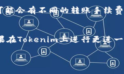 轻松矿工（Easy Miner）是否可以使用Tokenim，首先需要明确这两个平台的基本功能和它们之间的兼容性。Tokenim是一个基于区块链的数字资产管理和交易平台，而轻松矿工则是一款专注于数字货币挖矿的工具。以下是更详细的分析。

轻松矿工的功能与特点
轻松矿工主要面向希望通过挖矿获得数字货币的用户。它的操作界面友好，对于新手矿工尤其友好。此外，轻松矿工支持多种挖矿算法，能够适应不同的矿机和硬件配置，提升矿工的挖矿效率。

Tokenim的功能与特点
Tokenim作为一个数字资产交易平台，提供资产管理、交易、以及市场分析等功能。它在安全性、用户体验和交易效率方面均表现良好，使得用户能够轻松地管理和交易他们的数字资产。

轻松矿工与Tokenim的兼容性
虽然轻松矿工和Tokenim都在数字货币领域具有一定的影响力，但它们的操作和功能有所不同。轻松矿工主要关注挖矿，而Tokenim则是一种交易和资产管理工具。因此，二者之间的直接兼容性并不明确。

如何将挖矿收益转移至Tokenim
如果用户通过轻松矿工成功挖掘了数字货币，接下来的步骤是将其收益转移到Tokenim进行管理或交易。用户首先需要在轻松矿工的界面上获取他们挖掘的数字货币的地址和数量。然后，在Tokenim平台上注册账户并进行身份验证。

在Tokenim中，用户可以找到“充值”或“存款”的选项，输入从轻松矿工中获得的数字货币地址并进行转账。需要注意的是，不同的数字货币可能会有不同的转账手续费和处理时间，因此在进行操作时，用户需仔细阅读相关提示。

总结与建议
综上所述，轻松矿工与Tokenim之间存在功能上的差异，但如果用户能够有效管理其挖矿收益，通过有序的转账流程，依然可以将挖矿的成果在Tokenim上进行更进一步的管理与交易。因此，建议用户在选择适合自己的挖矿工具和交易平台时，充分了解各自的功能与优势，从而达到最佳的投资与收益效果。

最终，用户需要不断学习和适应这一领域的变化，并保持对新技术和服务的敏感性，以更好地把握数字货币市场的机遇。