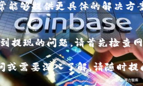 关于Tokenim钱包的使用，如果您遇到USDT无法提现的问题，可能是由多种原因造成的。在这篇文章中，我们将探讨可能的原因以及解决方法，帮助您更好地理解这个问题。

什么是Tokenim钱包？
Tokenim钱包是一款数字资产管理工具，支持多种加密货币的存储、转账和交易功能。用户可以通过Tokenim钱包方便地管理他们的加密资产，尤其是USDT（泰达币）这样的稳定币。

USDT的基本知识
USDT是最常用的稳定币之一，其价值与美元挂钩，使得它在加密货币市场中扮演着重要角色。很多交易者和投资者使用USDT来规避市场波动，从而进行更安全的交易。

USDT提现的问题
如果您在使用Tokenim钱包时遇到不能提现USDT的情况，首先要确认一些基本信息，比如您的网络连接、钱包的状态等。这些都是可能影响提现功能的因素。

可能的原因及解决方案
以下是一些可能导致您无法提现USDT的原因以及相应的解决方案：

h41. 网络问题/h4
有时候，提现失败可能是由于网络不稳定造成的。您可以尝试重新连接网络或更换网络环境。

h42. 钱包地址错误/h4
如果您输入了错误的提现地址，系统可能会拒绝该请求。请确保您输入的地址是正确且可用的。

h43. 手续费不足/h4
提现时，Tokenim钱包可能会收取一定的手续费。如果您的账户余额不足以支付这些费用，提现请求将无法完成。请检查您的账户余额，并确保您有足够的资金支付手续费。

h44. 交易限制/h4
有时候，钱包可能会对某些交易有设置限制，例如最低提现额度或者对新用户的限制。您可以查阅Tokenim钱包的相关文档或支持页面，了解具体的规则。

h45. 系统维护或故障/h4
在一些情况下，平台可能会进行系统维护，导致提现功能暂时无法使用。您可以访问Tokenim的官方网站或社交媒体页面，查看相关通知。

联系支持团队
如果您尝试过上述所有方法仍然无法解决问题，建议您联系Tokenim的客户支持团队。他们通常能够提供更具体的解决方案，并帮助您处理提现问题。

总结
Tokenim钱包是一款功能强大的数字钱包，支持USDT等多种加密货币的存储与交易。如果您遇到提现的问题，请首先检查网络、地址、手续费及相关限制。在无法解决问题的情况下，及时联系客户支持是一个明智的选择。

希望这篇文章能够帮助您更好地理解Tokenim钱包以及USDT提现的问题。如果您还有其他疑问或需要深入了解，请随时提问。愿您的数字资产安全无忧！