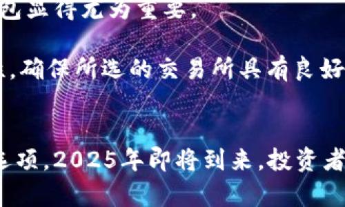 理解加密货币交易所与冷钱包的区别：2025必看指南

加密货币, 交易所, 冷钱包, 区块链/guanjianci

引言
随着数字货币的迅速崛起，越来越多的人投入到加密货币的世界中。然而，许多新手可能对加密货币交易所和冷钱包之间的区别感到困惑。本文将详细探讨这两者的功能、优缺点以及在使用时需要注意的要点，帮助读者在2025年及以后做出明智的投资决策。

什么是加密货币交易所？
加密货币交易所是允许用户买卖各种数字货币的平台。它们可以分为集中式交易所和去中心化交易所。集中式交易所（如Binance和Coinbase）由公司或组织运营，用户需要在这些平台上创建账户才能进行交易。

相较之下，去中心化交易所（如Uniswap和SushiSwap）则允许用户在无需中介的情况下进行直接交易。尽管去中心化交易所的使用频率在逐渐上升，但集中式交易所仍然占据市场的大部分份额。

交易所的优势和劣势
首先，集中式交易所提供了丰富的交易对、用户友好的界面以及高流动性，使得新手交易者很容易上手。此外，许多交易所还提供了杠杆交易的选项，允许用户以较小的资金参与更大的交易。这意味着他们可以获取更高的收益。

然而，集中式交易所也存在一些安全隐患。由于大量用户的资金集中在同一地点，这使得交易所成为黑客攻击的主要目标。2014年著名的Mt. Gox交易所便因黑客事件而宣告破产，致使数以万计的用户损失惨重。因此，用户在使用集中式交易所时，必须做好安全措施，比如启用双重认证和定期更改密码。

什么是冷钱包？
与交易所不同，冷钱包是用于存储加密货币的一种离线方式。这种钱包通常以硬件或纸质形式存在，它们的主要用途是为用户提供一个离线存储环境，以防止黑客攻击。

冷钱包的工作原理是将用户的私钥存储在没有互联网连接的设备上，确保即使网络受到攻击，用户的资产也不会受到威胁。如USB硬件钱包Trezor或Ledger都是当前市场上流行的冷钱包。

冷钱包的优势和劣势
冷钱包的最大优势在于它们的安全性。由于资产不存储在联网的设备上，即使黑客入侵用户的电脑或手机，他们也无法访问冷钱包中的资金。此外，冷钱包使用简单，用户只需对其进行初始设置，之后可以长时间存储加密货币，而无需频繁管理。

然而，冷钱包也并非没有缺点。首先，用户在使用冷钱包时如果不小心丢失设备或忘记密码，可能会造成永久性资产损失。此外，冷钱包的流动性较低，用户在需要迅速交易时，可能面临不便。

交易所与冷钱包的关系
交易所与冷钱包通常是相辅相成的。一般情况下，用户在交易所注册账户，购买加密货币后，建议将资产转移到冷钱包中进行长期存储。这样可以充分利用交易所的流动性进行短期交易，同时确保长期投资的安全。

例如，用户在使用交易所成功购买比特币后，可以将其转移到冷钱包中，以抵御可能的安全威胁。同时，如果用户需要再次交易，他们可以根据需求将一部分资金转回到交易所。从这个角度来看，选择合适的交易所和冷钱包是智能投资的一部分。

2025年加密货币投资建议
随着加密货币行业的不断演变，未来几年内很有可能会出现新的交易所和存储解决方案。因此，跟随市场动态，选择合适的交易所和冷钱包显得尤为重要。

此外，投资者需要提高自己的安全意识，了解如何有效地管理自己的数字资产。例如，使用加密货币时，可以考虑定期检查交易所的安全性，确保所选的交易所具有良好的行业声誉。

结论
在加密货币世界中，交易所和冷钱包是两个不可或缺的组成部分。交易所方便用户进行日常买卖，而冷钱包则为用户提供了安全的存储选项。2025年即将到来，投资者在选择交易所和冷钱包时应理性分析，谨慎决策。希望本文能为读者在数字资产管理和投资方面提供重要的见解和实际的指导。