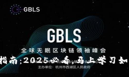 冷钱包转币指南：2025必看，马上学习如何安全转币！