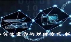 2025必看：Tokenim如何改变你的理财方式，抓住现在