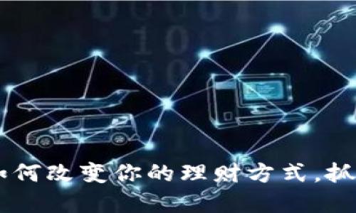 2025必看：Tokenim如何改变你的理财方式，抓住现在的金融新机遇！