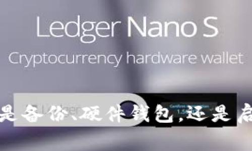 如果您的Tokenim钱包突然消失了，您可能会感到困惑和焦虑。在数字资产管理中，钱包突然消失是一件令人担忧的事情。以下是一些可能的原因及解决方案，帮助您找回钱包或保住资产。

可能的原因

首先，我们需要探讨一些导致Tokenim钱包文件消失的常见原因：

1. **软件故障**：有时候，软件可能会因为更新、系统崩溃或其他技术问题而导致钱包文件丢失。
   
2. **设备问题**：如果您使用的设备出现故障，例如硬盘损坏或病毒感染，这也可能导致钱包文件丢失。

3. **误删除**：在设备使用过程中，您可能无意中删除了钱包应用或相关文件。

4. **网络攻击**：由于网络安全问题，您的钱包可能被黑客攻击，导致无法访问。

如何检查您的Tokenim钱包

当您发现Tokenim钱包突然消失时，首先不要慌张。您可以采取以下步骤进行检查：

1. **确认应用程序是否仍在设备中**：检查手机或电脑的应用列表，确保Tokenim应用程序仍然存在。

2. **重启设备**：有时候，简单的重启可以解决软件故障，帮助您恢复钱包的正常功能。

3. **检查备份文件**：如果您有定期备份钱包的习惯，可以尝试从备份中恢复您的资产。

4. **查找恢复助记词**：大多数钱包在创建时都会提供一组助记词，您可以通过这些助记词恢复钱包。

5. **联系客服**：如果以上步骤都无法解决问题，可以尝试联系Tokenim的客服支持，寻求专业帮助。

如何防止钱包再次丢失

为避免未来再次发生钱包丢失的情况，您可以采取以下措施：

1. **定期备份**：定期备份钱包数据，确保在出现问题时可以迅速恢复。

2. **使用硬件钱包**：如果您拥有大型投资，可以考虑使用硬件钱包，这种设备通过离线存储提供了额外的安全性。

3. **启用两步验证**：大多数钱包提供两步验证功能，增强账户的安全性，防止未授权访问。

4. **保持软件更新**：保持钱包应用及设备的操作系统更新，以防止安全漏洞。

总结

Tokenim钱包的突然消失可能令您感到不安，但通过及时的检查和适当的安全措施，您可以降低此类问题的发生概率。无论是备份、硬件钱包，还是启用两步验证，都是保护数字资产的重要手段。希望您能顺利找回钱包，并在之后的使用中保持警惕，安全管理您的数字资产。