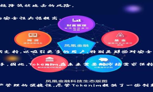 在涉及加密货币和区块链技术的平台与钱包时，“助记词”（Mnemonic Phrase）是一个至关重要的概念。它通常被用于生成和恢复私钥，确保用户能够安全地访问他们的数字资产。然而，某些平台可能不支持助记词，这对于用户来说可能是一个重要的考虑因素。下面，我们将详细介绍这一主题以及它所带来的影响。

什么是助记词？

助记词是一组易于记忆的单词（通常是12或24个），它们可以用来生成私钥并存取数字资产。用户在创建新钱包时通常会收到这一组合，以确保他们能在将来恢复钱包。然而，助记词的安全性能依赖于用户的保护能力。如果其他人获取了助记词，他们就可以毫无障碍地访问用户的资金。因此，助记词被视为数字资产的“生命线”。


Tokenim与助记词的关系

Tokenim是一个围绕加密货币交易的相对新兴平台。尽管它提供了多种功能，但目前并不支持助记词生成或恢复。这意味着，当用户创建或使用Tokenim钱包时，他们将无法通过助记词来备份或恢复他们的资产。这种情况可能会给用户带来一些困惑与担忧，尤其是那些习惯于依赖助记词的用户。


为什么Tokenim不支持助记词？

对于Tokenim不支持助记词的原因，可能有几个方面。首先，平台的设计理念可能更倾向于简化用户体验。许多初学者可能对助记词感到困惑，因此，Tokenim选择提供其他方式来保障安全性，例如通过电子邮件验证或者短信验证码。这种方式虽然便捷，但在安全性方面可能不及助记词。


其次，Tokenim可能采取的是另一套安全机制。例如，平台可能依赖中心化的账户管理系统，用户的资产直接存放在Tokenim的平台上，而不是用户个人的钱包中。这种方式在某种程度上简化了用户的维护成本，但也意味着用户在安全方面需要更加依赖平台本身。


不支持助记词的风险与挑战

尽管不支持助记词在用户体验上有其便利性，但也伴随着潜在的风险。如果Tokenim的服务受到攻击或者发生数据丢失，用户可能会面临资产无法恢复的困境。此外，依赖中心化的管理系统也提高了用户资产的集中风险，因为一旦平台出现问题，所有资产都可能受到影响。


此外，缺乏助记词的支持也使得用户在转移资产时面临更多的 尴尬。许多用户习惯通过备份助记词来方便地在不同钱包之间转移他们的数字资产。在Tokenim，用户可能需要经历更复杂的操作流程，从而使得资产的管理变得繁琐。


如何在Tokenim安全地管理数字资产

虽然Tokenim不支持助记词，但用户仍可以采取多种措施来保障其资产安全。首先，用户应确保他们使用强密码来保护账户。避免使用与其他服务相同的密码，可以有效降低被攻击的风险。


其次，启用两步验证功能。Tokenim或许提供短信或电子邮件验证服务，用户应积极使用这些安全功能，以增强账户安全性。两步验证将增加黑客入侵的难度，使账户的安全性大幅提高。


此外，用户还可以定期检查账户活动，并及时处理不明_transactions。通过保持警惕，用户能在第一时间发现潜在的可疑活动，从而采取必要措施保护资产。


未来的趋势：助记词与去中心化钱包的结合

尽管Tokenim当前不支持助记词，但随着去中心化金融（DeFi）的兴起，许多用户仍然更加青睐使用助记词来管理他们的资产。未来，Tokenim或许可以考虑引入助记词支持，以吸引更多的用户，特别是那些对安全性和自主权有更高要求的用户。


与此同时，我们也看到市场上出现了许多提供兼具用户友好性与安全性的去中心化钱包。这些钱包不仅支持助记词，还提供直观的用户界面，使新手用户也能轻松上手。因此，Tokenim在未来需要对市场需求保持敏感，及时调整其产品特性，以满足不断变化的用户需求。


总结

在加密货币领域，助记词扮演了重要的角色，而Tokenim目前不支持这一功能可能会导致一些用户的不安与不便。因此，用户在选择平台时应谨慎考虑安全性以及资产管理的便捷性。尽管Tokenim提供了一些创新的安全机制，但用户仍需对自己的资产负责任，采取必要的保护措施。未来，随着技术的进步，我们期待看到更多平台能够在用户体验和安全性之间找到最佳平衡点。
