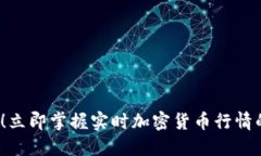 2025必看！立即掌握实时加密货币行情的最佳网站