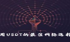 2025必看：冷钱包使用USDT的最佳网络选择，保护你