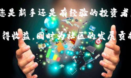 投票是区块链项目中一种常见的参与机制，投票以其透明性和去中心化的特性吸引了许多用户。如果您有兴趣在EOS上进行投票，以下是一些详细的步骤和注意事项，帮助您理解如何在EOS区块链上进行投票，并参与到Tokenim或其他相关项目中。

什么是EOS投票系统？
EOS采用了一种名为“代表权益证明”（DPoS）的共识机制，这意味着持有EOS代币的用户可以通过投票选举区块生产者。每个用户的投票权重与其持有的EOS代币数量成正比。通过这种方式，社区成员能够直接影响网络的发展，并选出他们认为最佳的区块生产者。

如何进行投票？
以下是您在EOS上进行投票的步骤：

h41. 准备EOS钱包/h4
在开始投票之前，您需要一个EOS钱包。这可以是软件钱包、硬件钱包或交易所提供的钱包。如果您使用的是交易所钱包，确保该交易所支持投票功能。

h42. 确保持有EOS代币/h4
您需要拥有一定数量的EOS代币才能投票。您可以通过交易所进行购买，或通过参与其他项目、空投等方式获取。

h43. 选择投票平台/h4
有多个平台允许您在EOS上进行投票。常见的有EOS voting tool、Scatter等，这些平台不仅提供投票功能，还会提供有关候选人的详细信息，帮助您做出明智的决定。

h44. 登录您的钱包/h4
在选择的平台上，使用您的EOS钱包进行登录。如果您使用的是Scatter钱包，那么在弹出的窗口中允许连接；如果使用的是其他钱包，按指示进行操作。

h45. 查看候选人信息/h4
在投票平台上，您可以查看当前的候选人列表及其相关信息，包括他们的投票成绩、节点的历史表现等。深入了解每位候选人的背景和业绩对于您做出明智的选择非常重要。

h46. 进行投票/h4
选择您信任的候选人，并根据您的EOS代币数量进行投票。您可以为多位候选人投票，具体数量可能根据当前的Voting规则有所不同。确认您的选择后，提交您的投票。

h47. 验证投票状态/h4
完成投票后，您可以在同一平台上查看自己的投票记录，以确保您的投票已被成功提交。某些平台可能提供实时的投票反馈。

投票的注意事项
在进行投票时，请记住以下几点：

ul
    listrong定期更新信息：/strongEOS投票市场是动态的，候选人的表现和社区的支持情况可能随时变化。因此，保持对候选人的关注是必要的。/li
    listrong分散风险：/strong建议不要将所有的投票权重集中在一个候选人上，适当分散可以降低风险。/li
    listrong参与社区：/strong加入EOS相关的论坛或社群，可以让您及时获取项目进展和投票策略的信息，增强您的投票有效性。/li
/ul

为什么参与EOS投票？
参与EOS投票有许多好处：

ul
    listrong影响力：/strong作为社区的一员，您的投票可以直接影响区块链网络的治理结构和未来的发展方向。/li
    listrong获得奖励：/strong许多候选人会在选举中提供奖励或回报给支持者，持有EOS的用户可以获得额外的收益。/li
    listrong增强安全性：/strong通过投票，您可以选择那些会维护网络安全、真诚为社区服务的候选人，增强整个网络的安全性。/li
/ul

总结
脚踏实地地参与EOS投票不仅可以提高您的投资回报，也能让您更深入地了解区块链技术和生态系统的动态。无论您是新手还是有经验的投资者，通过上述步骤和建议，您都可以顺利参与到EOS社区的投票中。

总之，了解和参与投票过程不仅是对自己资产的负责，也是参与区块链治理的重要方式。希望您能在EOS的投票中获得收益，同时为社区的发展贡献自己的一份力量。

EOS投票, DPoS机制, Tokenim, 区块链治理/guanjianci