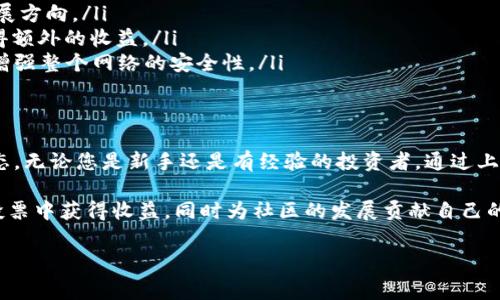 投票是区块链项目中一种常见的参与机制，投票以其透明性和去中心化的特性吸引了许多用户。如果您有兴趣在EOS上进行投票，以下是一些详细的步骤和注意事项，帮助您理解如何在EOS区块链上进行投票，并参与到Tokenim或其他相关项目中。

什么是EOS投票系统？
EOS采用了一种名为“代表权益证明”（DPoS）的共识机制，这意味着持有EOS代币的用户可以通过投票选举区块生产者。每个用户的投票权重与其持有的EOS代币数量成正比。通过这种方式，社区成员能够直接影响网络的发展，并选出他们认为最佳的区块生产者。

如何进行投票？
以下是您在EOS上进行投票的步骤：

h41. 准备EOS钱包/h4
在开始投票之前，您需要一个EOS钱包。这可以是软件钱包、硬件钱包或交易所提供的钱包。如果您使用的是交易所钱包，确保该交易所支持投票功能。

h42. 确保持有EOS代币/h4
您需要拥有一定数量的EOS代币才能投票。您可以通过交易所进行购买，或通过参与其他项目、空投等方式获取。

h43. 选择投票平台/h4
有多个平台允许您在EOS上进行投票。常见的有EOS voting tool、Scatter等，这些平台不仅提供投票功能，还会提供有关候选人的详细信息，帮助您做出明智的决定。

h44. 登录您的钱包/h4
在选择的平台上，使用您的EOS钱包进行登录。如果您使用的是Scatter钱包，那么在弹出的窗口中允许连接；如果使用的是其他钱包，按指示进行操作。

h45. 查看候选人信息/h4
在投票平台上，您可以查看当前的候选人列表及其相关信息，包括他们的投票成绩、节点的历史表现等。深入了解每位候选人的背景和业绩对于您做出明智的选择非常重要。

h46. 进行投票/h4
选择您信任的候选人，并根据您的EOS代币数量进行投票。您可以为多位候选人投票，具体数量可能根据当前的Voting规则有所不同。确认您的选择后，提交您的投票。

h47. 验证投票状态/h4
完成投票后，您可以在同一平台上查看自己的投票记录，以确保您的投票已被成功提交。某些平台可能提供实时的投票反馈。

投票的注意事项
在进行投票时，请记住以下几点：

ul
    listrong定期更新信息：/strongEOS投票市场是动态的，候选人的表现和社区的支持情况可能随时变化。因此，保持对候选人的关注是必要的。/li
    listrong分散风险：/strong建议不要将所有的投票权重集中在一个候选人上，适当分散可以降低风险。/li
    listrong参与社区：/strong加入EOS相关的论坛或社群，可以让您及时获取项目进展和投票策略的信息，增强您的投票有效性。/li
/ul

为什么参与EOS投票？
参与EOS投票有许多好处：

ul
    listrong影响力：/strong作为社区的一员，您的投票可以直接影响区块链网络的治理结构和未来的发展方向。/li
    listrong获得奖励：/strong许多候选人会在选举中提供奖励或回报给支持者，持有EOS的用户可以获得额外的收益。/li
    listrong增强安全性：/strong通过投票，您可以选择那些会维护网络安全、真诚为社区服务的候选人，增强整个网络的安全性。/li
/ul

总结
脚踏实地地参与EOS投票不仅可以提高您的投资回报，也能让您更深入地了解区块链技术和生态系统的动态。无论您是新手还是有经验的投资者，通过上述步骤和建议，您都可以顺利参与到EOS社区的投票中。

总之，了解和参与投票过程不仅是对自己资产的负责，也是参与区块链治理的重要方式。希望您能在EOS的投票中获得收益，同时为社区的发展贡献自己的一份力量。

EOS投票, DPoS机制, Tokenim, 区块链治理/guanjianci