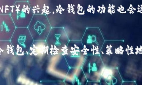 baioti2025必看：全面解析虚拟货币冷钱包的安全性和使用技巧/baioti
虚拟货币, 冷钱包, 数字资产安全, 加密货币存储/guanjianci

什么是虚拟货币冷钱包？
虚拟货币冷钱包是指一种离线存储加密货币的方法，它能够有效地保护数字资产免受黑客攻击和病毒威胁。与热钱包（在线钱包）相比，冷钱包的安全性更高，因为它不与互联网连接。这种 Wallet 的设计意图是为了确保用户的数字资产在没有网络的环境下得到更好的保护，因此在加密货币投资日益被大众关注的今天，冷钱包的使用愈发显得重要。

冷钱包的分类
冷钱包主要分为硬件钱包、纸钱包和存储设备。硬件钱包是一种物理设备，它可以通过 USB 端口与计算机连接，具有很好的便携性和安全性。例如，Ledger 和 Trezor 等品牌都受到信誉的认可。而纸钱包则是将私钥和公钥打印在纸上，用户只需妥善保存好这张纸即可。尽管这种存储方式非常安全，但如果纸张破损、遗失或被盗，则可能导致资产的永久损失。此外，存储设备如 USB 记忆棒也可以作为一种冷钱包，用户可以在上面存储虚拟货币的钱包文件，只要保持其离线状态即可。

为什么使用冷钱包？
选择使用冷钱包的原因主要有以下几点：
ul
    listrong安全性：/strong冷钱包由于不与互联网直接连接，因此使得黑客攻击的可能性大大降低。无论是针对网络的恶意软件，还是针对在线钱包的钓鱼攻击，冷钱包都能有效防范。/li
    listrong长期存储：/strong对于长期持有加密货币的投资者来说，冷钱包是一个理想的选择。它能够确保资产在不活跃时得到妥善保护，避免因市场波动所导致的频繁交易。/li
    listrong可控性：/strong用户对私钥的绝对控制权是冷钱包的重要特点，能够有效避免因中心化交易所的故障或破产所导致的资金损失。/li
/ul

如何安全地使用冷钱包？
虽然冷钱包提供了极好的安全性，但用户在使用时依然需要遵循一些基本的安全指南：
ul
    listrong备份私钥：/strong无论是硬件钱包还是纸钱包，用户都应确保私钥的备份和安全存储。后续恢复时，备份将成为关键。/li
    listrong使用官方渠道购买：/strong在购买硬件钱包时，用户应通过官方网站或授权经销商进行购买，以防止遭到已被篡改的设备所造成的威胁。/li
    listrong定期检查安全性：/strong用户应该定期检查冷钱包的安全性，并关注行业的安全新闻，及时更新自己的使用方式与策略。/li
/ul

冷钱包与热钱包的比较
尽管冷钱包具有较高的安全性，但其使用的便捷性相对较低。热钱包因其随时在线的特点，适合频繁交易的用户。通过热钱包，用户可以即时完成交易，但这也意味着更高的安全风险。因此，对于那些考虑长期持有数字资产的用户，冷钱包显然是更为理想的选择。
然而，值得注意的是，许多投资者会同时使用冷钱包和热钱包，以平衡安全性与便捷性。例如，用户可以将大部分资产存放在冷钱包中，以确保安全，而仅将小部分资产保留在热钱包中以供日常交易。这样的组合策略既能保护资产安全，又能满足日常交易的需求。

市场上的冷钱包选择
市场上有许多品牌和种类的冷钱包可供选择，其中比较受欢迎的包括 Ledger Nano X、Trezor Model T、KeepKey 等。每种产品都有其独特的功能和优势。例如，Ledger Nano X 支持蓝牙连接，方便用户进行无线操作，而 Trezor Model T 则具有触摸屏操作的优势，用户体验更加友好。用户在选择时，需要根据自己的需求进行综合考虑。

冷钱包的未来趋势
随着虚拟货币的普及和技术的不断进步，冷钱包的市场需求势必会继续增长。预计未来将会有更多创新型冷钱包出现，集成高科技的安全性功能及便捷的用户体验是发展方向。此外，随着去中心化金融（DeFi）及非同质化代币（NFT）的兴起，冷钱包的功能也会逐步进行拓展，以满足多样化的存储和使用需求。

结语：选择合适的冷钱包保护你的资产
在如今的加密货币市场中，冷钱包作为一种安全而可靠的资产存储方案，越来越受到投资者的关注。因此，了解冷钱包的特点、使用方法及市场选择至关重要。尽管市场上已经出现了多种产品供用户选购，但归根结底，正确使用冷钱包、定期检查安全性、策略性地规划资金配置才是确保数字资产安全的根本之道。
总之，虚拟货币冷钱包不仅是保护资产的有力工具，更是每位加密货币投资者在这一领域立足的必要条件。希望每位投资者都能借助冷钱包这一工具，安全、顺利地在充满变幻的数字资产世界中前行。