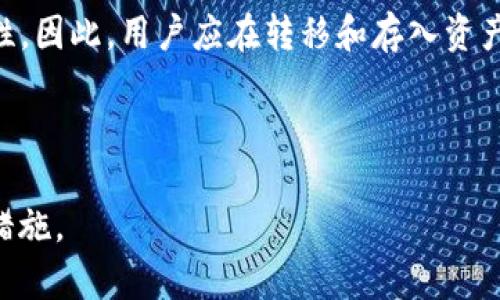 在讨论 IM 冷钱包是否可能收到假 USDT（或假 U）之前，我们需要明确几个概念，以帮助我们了解这整个问题。

什么是 IM 冷钱包？

IM 冷钱包是一种存储加密货币的解决方案，通常用于安全存放数字资产。与热钱包不同，冷钱包并不直接连接到互联网，这使得它们更加安全。然而，安全并不意味着完全没有风险。因此，用户在使用 IM 冷钱包时，必须了解潜在的威胁和操作错误。


什么是假 U？

假 U，通常指那些并非由合法的发行方（如 Tether）发行的 USDT。例如，一些恶意的交易平台可能会创造假 USDT，然后在市场上进行交易或出售。因此，假 U 的价值并不真实，它们可能会导致投资者亏损。


IM 冷钱包是否可能收到假 U？

从技术角度来说，IM 冷钱包本身并不会主动区分真假 U。冷钱包主要负责存储资产，而不是验证资产的真实性。因此，如果用户错误地将假 U 转入 IM 冷钱包，那么他们的冷钱包就会“拥有”假 U。换句话说，假 U 可能会存在于你的钱包中，但这并不意味着钱包本身产生了问题。


如何避免收到假 U？

为了避免收到假 U，用户在进行交易时需要采取一些预防措施：

ul
    listrong确保交易平台的合法性：/strong选择知名且信誉良好的交易平台进行交易，可以降低购买假 U 的风险。/li
    listrong检查合约地址：/strong在交易之前，确认你正在转账的 USDT 的合约地址是否正确。通常，合法的 USDT 地址可以在官方网站上找到。/li
    listrong使用区块链浏览器：/strong借助区块链浏览器可以即时查看到某一资产的交易历史，支撑其合法性与来源。/li
    listrong小额实验：/strong初次交易时，可以先发送小额资产进行测试，确保交易对方没有误导。/li
/ul

假 U 的风险与后果

如果不小心收到了假 U，可能会造成资产的损失。假 U 通常很难在市场上出售，且可能没有实际的价值。此类资产的唯一去处可能是将它们“扔掉”或等待它们价值升值，但这通常是不明智的选择。因此，确保您的 IM 冷钱包中不会出现假 U，至关重要。


总结

总之，IM 冷钱包能够存储您所拥有的所有资产，包括加密货币的合法与非合法形式。冷钱包保证了资产存储的安全性，但绝对不能保证资产的合法性。因此，用户应在转移和存入资产时保持警惕，确保交易平台的合法性，并核对合约地址，以避免收到假 U。了解这些信息将帮助您在数字货币领域中更安全地进行投资，并减少风险。



在这个不断发展的数字货币市场中，提高自身的知识储备至关重要。为了更好地保护自己的资产，用户需要保持对假 U 的警惕，并采用有效的预防措施。