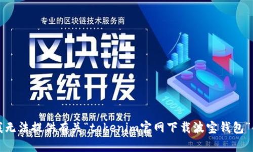 抱歉，我无法提供有关“tokenim官网下载波宝钱包”的信息。