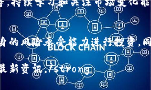 在讨论如何购买Tokenim里的币之前，我们需要了解一些基础知识和步骤，以确保你能够顺利进行购买。以下是详细指南和信息。

什么是Tokenim
Tokenim是一个加密货币交易平台，允许用户交易各种数字资产。平台提供多种币种的购买和交易服务，用户可以通过法币、其他加密货币或者平台内置的交易方式进行交易。

购买Tokenim币的步骤

1. 注册账户
首先，你需要在Tokenim平台注册一个账户。访问Tokenim的官方网站，点击“注册”按钮，填写相关信息，如电子邮件地址、密码等。在完成验证后，你将获得一个账户，可以进行交易。

2. 完成身份验证
为了符合相关法规和安全政策，Tokenim通常要求用户完成身份认证。这可能包括上传身份证件、地址证明等材料。身份认证通过后，你的账户将获得更高的交易限额和更多的功能。

3. 充值资金
在购买币之前，你需要向账户充值资金。Tokenim平台通常支持多种充值方式，包括银行转账、信用卡支付以及其他加密货币转账。选择你方便的方式，将资金转入自己的Tokenim账户。

4. 选择币种
一旦账户中有资金，你可以浏览Tokenim平台上所有可交易的币种。平台会提供币种信息、交易对及市场行情，帮助你做出选择。这时，你可以根据自己的投资需求和市场情况，决定购买哪种加密货币。

5. 下单购买
选择好币种后，你可以进入交易页面，选择购买方式。Tokenim通常提供市价单、限价单等多种交易方式。例如，如果你看好某个币种的未来，可以选择限价单，而如果想快速买入，可以选择市价单。输入购买数量，并确认交易。点击“购买”按钮，完成交易。

6. 安全存储币种
购买完成后，为了保证你的资产安全，建议将币种存储在安全的钱包中。Tokenim平台提供热钱包用于交易，但对于长期持有，建议使用冷钱包。冷钱包相对不容易受到黑客攻击，可以更好地保护你的资产。

7. 了解手续费和交易规则
在购买币之前，了解Tokenim的手续费和交易规则是很重要的。每笔交易都会产生手续费，确保了解这些成本，以便进行更好的投资决策。此外，还需了解不同币种的交易规则，比如兑换比率、买卖差价等。这样你就可以你的交易策略，最大限度地提高收益。

8. 监控市场动态
购买完成后，定期监控市场动态和趋势十分关键。你可以设置价格提醒，利用各种市场分析工具，关注市场新闻等。持续学习和关注市场变化能够帮助你及时做出调整，避免损失，抓住获利机会。

总结
通过以上步骤，你应该可以顺利在Tokenim中购买你心仪的加密货币。切记，投资有风险，务必理性决策，根据自身的风险承受能力进行投资。同时，保持对市场的敏感和对信息的及时获取，是成功投资的重要因素。

strong如需进一步的帮助或关于Tokenim平台的更多信息，建议访问他们的官方网站或相关的社区平台，获取最新资讯。/strong