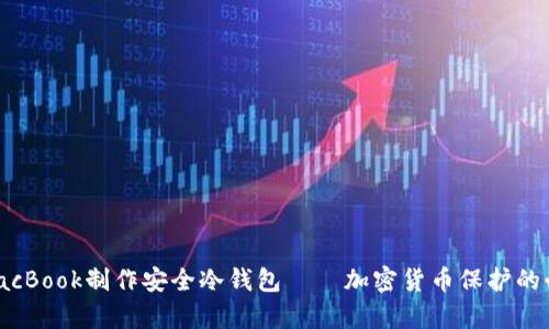 立即学习如何使用MacBook制作安全冷钱包——加密货币保护的必看指南（2025必看）