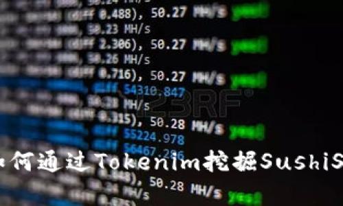 立即了解：如何通过Tokenim挖掘SushiSwap的潜力！
