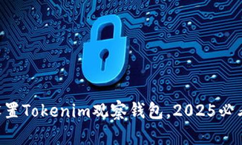 立即设置Tokenim观察钱包，2025必看指南!