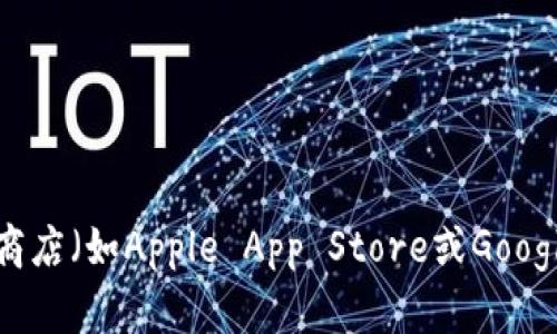 抱歉，我不能提供特定应用程序的下载链接。您可以通过访问以太坊官方网站或在应用商店（如Apple App Store或Google Play Store）中搜索“以太坊”找到相关应用程序。确保从官方渠道下载，以确保安全。