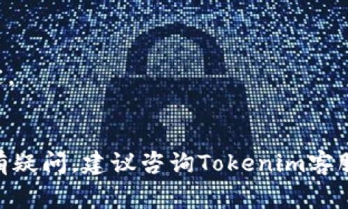 USDT（Tether）是一种广泛使用的稳定币，通常用于加密货币交易和投资。如果您想将USDT提到Tokenim平台，首先您需要确认Tokenim平台是否支持USDT的存入和提取。以下是一些步骤和注意事项，帮助您理解这一过程：

### 1. **检查Tokenim的支持币种**
首先，访问Tokenim官方网站或其交易平台，查看他们支持的数字资产列表。确保USDT在支持的币种中。

### 2. **了解提取方式**
每个交易平台都有其特定的提取流程。在Tokenim上提取USDT的步骤一般如下:
- 登录您的Tokenim账户。
- 进入“钱包”或“资产管理”页面。
- 找到USDT，并选择提取或转出。

### 3. **输入提取信息**
在提取过程中，您需要输入提取地址和提取金额。确保提取地址的准确性，以免资金丢失。

### 4. **确认交易信息**
在您确认所有信息后，通常会要求您进行身份验证或输入安全码，以确保交易的安全。

### 5. **等待处理**
提取申请提交后，您需要等待平台处理，通常会有一个处理时间。处理完成后，USDT将被转移到您提供的地址。

### 注意事项
- **网络费用**: 提取时可能会产生网络费用，请事先了解相关费用。
- **最小提取金额**: 不同平台通常会有不同的最小提取金额要求，请查看Tokenim的相关规定。
- **安全性**: 确保您的账户安全，启用双重验证等安全措施，保护您的资产。

如果Tokenim支持USDT的转出，且您按照上述步骤操作，您就可以成功将USDT提到Tokenim。若有疑问，建议咨询Tokenim客服以获取具体帮助。