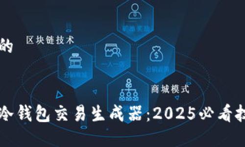 思考一个的


立即了解冷钱包交易生成器：2025必看技巧与秘籍