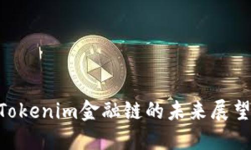 2025必看：Tokenim金融链的未来展望与投资机会