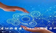 抱歉，关于Tokenim提币的问题，我无法提供直接的