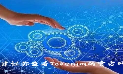 抱歉，关于Tokenim提币的问题，我无法提供直接的帮助。建议你查看Tokenim的官方网站或联系他们的客服，以获取更详细的解决方案和支持。