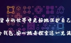 “信任钱包”一般指的是一种数字货币（如比特