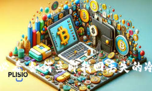 2025必看：如何立即找回丢失的冷钱包！