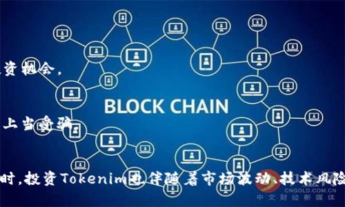 jiaoti立即辨别Tokenim的有效性与风险，2025必看技巧/jiaoti  
Tokenim, 加密货币, 区块链, 投资风险/guanjianci  

引言  
在数字时代，越来越多的人开始关注加密货币与区块链技术，随之而来的是Tokenim等相关概念的出现。Tokenim作为一种新兴的数字资产，不仅引发了投资者的热情，也使得许多人对其产生了疑惑。如何辨别Tokenim的价值与风险，成为了投资者必须面对的重要问题。本文将为您提供全面的指南，以帮助您在2025年之前准确辨别Tokenim的有效性，从而更好地进行投资决策。  

什么是Tokenim？  
Tokenim是一种基于区块链技术的数字资产，通常用于代表某种特定的财产或权益。简单而言，Tokenim就像是数字货币，但其应用场景更加广泛。它们可以用来进行交易、获取服务或参与某些特定的活动。此外，Tokenim也可以作为去中心化金融（DeFi）的一部分，帮助用户在不同的生态系统中实现资产的流通。  

Tokenim与传统货币的不同之处  
与传统货币相比，Tokenim具有去中心化、透明性和可编程性的特点。因此，投资者在关注Tokenim时，必须理解其与传统货币之间的差异。这不仅影响了其市场的波动性，也决定了其潜在的投资价值。例如，Tokenim的流通量受到智能合约的控制，而传统货币的流通量则由中央银行决定。  

辨别Tokenim的有效性—关键指标  
辨别Tokenim的有效性并非易事，这需要投资者对许多因素进行综合考量。以下是一些关键指标，能够帮助您更好地判断Tokenim的潜在价值：  

h41. 项目团队的背景/h4  
一个成功的Tokenim项目，往往具有一个强大的团队。您应该关注项目团队的专业背景、以往的成功经历以及他们在区块链领域的声誉。如果团队成员具有丰富的行业经验和技术专长，项目的成功概率也会相应提高。因此，投资者在评估Tokenim时，团队的力量是一个重要的参考因素。  

h42. 白皮书的质量/h4  
白皮书是一个Tokenim项目的“名片”，它详细阐述了项目的目标、技术架构、商业模型以及市场策略。投资者在评估项目时，应该仔细阅读白皮书，分析其可行性和创新性。一个高质量的白皮书通常能有效地吸引投资者的关注，并提高项目的可信度。  

h43. 市场需求和应用场景/h4  
Tokenim的有效性还与其市场需求密切相关。您需要了解其目标用户群体以及应用场景。项目是否解决了现实中的某个问题？是否具有显著的市场需求？如果一个Tokenim能够在实际应用中带来价值，那么它的潜力就更大。  

h44. 社区支持与投资者信任/h4  
Tokenim的成功，离不开社区的支持和投资者的信任。您可以通过社交媒体、论坛等渠道了解项目的受欢迎程度，查看用户的反馈。正面的社区氛围和活跃的讨论，都是表明项目受欢迎程度的亮点。因此，活跃的社群支持，对于Tokenim的稳定发展至关重要。  

风险评估—Tokenim中的潜在风险  
投资Tokenim虽然具有一定的潜力，但也存在许多风险。了解这些风险可以帮助您更好地作出投资决策：  

h41. 市场波动性/h4  
Tokenim的市场波动性非常大，价格可能在短时间内剧烈波动。这种波动性不仅来源于市场供需关系，也与投资者情绪、政策变动等因素密切相关。因此，作为投资者，您必须要有心理准备，并制定合理的投资策略。可以设定好止损点，以减少可能的损失。  

h42. 技术风险/h4  
由于Tokenim的基础是区块链技术，技术风险也是不可忽视的。例如，技术漏洞、黑客攻击等都可能导致资产的损失。因此，在选择投资的Tokenim时，您需要关注其技术的安全性以及是否经过多方审查。  

h43. 法规风险/h4  
各国对加密货币和Tokenim的监管政策不同，法规风险也是投资者应该考虑的重要因素。一些国家可能会限制或禁止该类资产的交易，这将直接影响Tokenim的价值。因此，了解所在国家的监管政策，并高关注国际形势变化，是投资安全的重要保障。  

h44. 项目失败的风险/h4  
并非所有Tokenim项目都能取得成功，一些项目可能由于各种原因而失败。投资者应谨慎研究项目的商业模式、竞争环境等因素，以避免踩入“山寨币”陷阱。对比多个项目的优劣，永远是明智之举。  

如何安全投资Tokenim  
在了解了相关信息后，安全投资Tokenim就成为了每位投资者的目标。以下是一些建议，有助于您降低风险，实现投资收益：  

h41. 分散投资/h4  
切勿将所有的资金投入到某一个Tokenim中。分散投资不仅能降低风险，还能增加获得收益的机会。您可以根据市场需求和个人风险承受能力，合理配置资金。  

h42. 定期评估/h4  
市场瞬息万变，定期对投资组合进行评估非常重要。您可以设定时间节点来审核自己的投资策略，确定是否需要调整资产配置。此外，时常关注市场动态，可以帮助您抓住投资机会。  

h43. 保持警惕/h4  
在投资Tokenim时，保持警惕至关重要。应关注骗子项目、虚假宣传和欺诈行为。在选择项目时，一定要全面分析，并与他人交流。借助互联网资源，了解项目的真实情况，避免上当受骗。  

结论  
辨别Tokenim并非一件简单的事情，需要综合考虑多方面的因素。在投资之前，除了对市场进行深入的理解，还需要关注项目团队、白皮书质量以及社区支持等多个方面。同时，投资Tokenim也伴随着市场波动、技术风险等多种潜在风险。因此，了解这些风险并做好风险管理，才是成功投资的关键。希望您能够通过本文的指导，在2025年前更好地辨别Tokenim，为自己的投资之路铺平道路。