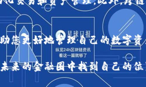jiaoti2025必看：区块链钱包的选择与使用技巧，立即掌握未来金融前沿！/jiaoti  
区块链钱包, 加密货币, 数字资产, 钱包安全/guanjianci  

引言：区块链钱包的崛起
在数字时代的洪流中，区块链技术如一颗冉冉升起的明星，吸引着全球的关注。从比特币到以太坊，越来越多的加密货币在这一技术的支撑下蓬勃发展。然而，伴随而来的则是对安全性和便捷性的双重需求，这便催生了区块链钱包的广泛应用。那么，什么是区块链钱包？它们为何变得如此重要？让我们一步步揭开这一数字资产背后的奥秘。  

什么是区块链钱包？
区块链钱包是一个用来存储和管理加密货币的数字应用或程序。与传统银行账户不同，它并不存储实际货币，而是保存用户的私钥和公钥，这些密钥允许用户访问和管理其数字资产。因此，理解钱包的工作原理对于保护和使用加密货币至关重要。  

区块链钱包的类型
区块链钱包主要分为热钱包和冷钱包两大类。热钱包是指在线钱包，通常连接到互联网，便于用户随时随地访问。然而，由于其高曝光率，安全性相对较低。相反，冷钱包则是离线存储，具有更高的安全性，适合长途投资者使用。我们将在下面详细探讨各类钱包的特征与优势。  

热钱包的优势与劣势
热钱包的便捷性无与伦比。用户可以在几秒钟内进行交易，非常适合短期投资者和日常交易。然而，由于其依赖于互联网，黑客攻击的风险不容忽视。在使用热钱包时，用户必须保持警惕，确保采取必要的安全措施，如启用双重身份验证。此外，用户应选择知名度高且信誉良好的平台以降低风险。  

冷钱包的优势与劣势
冷钱包虽然使用不如热钱包方便，但其安全性令人信服。冷钱包如硬件钱包和纸钱包能够有效防止网络攻击，适合大额资产储存。虽然冷钱包的设置过程较为复杂，但一旦设置完成，它们便能长期保护资产安全。因此，对于希望长期持有资产的用户来说，冷钱包无疑是更优的选择。  

选择合适的区块链钱包
选择区块链钱包时，我们需考虑多个因素。首先是安全性，包括钱包的加密程度、用户评价、是否有安全漏洞的历史等。此外，钱包的易用性也相当关键，用户界面的友好程度直接关系到用户的使用体验。最后，不同钱包支持的加密货币类型也需考虑，确保钱包能够容纳投资组合中的所有数字资产。  

如何保护你的区块链钱包
安全性在数字资产管理中至关重要。首先，定期备份钱包数据，确保在发生故障或者数据丢失时能够恢复。同时，强密码及双重身份验证是保护账户的有效手段。此外，保持设备和软件的更新，利用最新的安全功能也能降低风险。最重要的是，绝不要轻信陌生人或网络上的不明链接，保护好自己的私钥。  

未来的区块链钱包趋势
展望未来，区块链钱包将逐渐向更加多样化和智能化的方向发展。我们可以预见，随着智能合约和去中心化金融的兴起，更多功能将在钱包中实现，例如自动化交易和资产管理。此外，跨链技术的发展将使不同类型的数字资产在同一钱包中无缝流转，给用户带来更便捷的体验。  

总结与展望
在加密货币逐渐从边缘走向主流的今天，区块链钱包的重要性愈加明显。无论您是投资新手，还是成熟的交易者，了解并掌握区块链钱包的使用技巧都将帮助您更好地管理自己的数字资产。2025年，随着技术的发展和用户需求的变化，区块链钱包必将迎来更多的创新和变革。尽快学习并适应这一技术，才能在未来的金融环境中占得先机。  

区块链钱包的选择与使用并不是一蹴而就的过程，而是需要持续关注与学习的。在这条探索之路上，伴随着技术的发展与思维的革新，我们每一个人都能在未来的金融圈中找到自己的位置。现在就开始行动吧，让自己在2025年之前掌握这个金融技术的前沿领域。