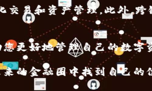 jiaoti2025必看：区块链钱包的选择与使用技巧，立即掌握未来金融前沿！/jiaoti  
区块链钱包, 加密货币, 数字资产, 钱包安全/guanjianci  

引言：区块链钱包的崛起
在数字时代的洪流中，区块链技术如一颗冉冉升起的明星，吸引着全球的关注。从比特币到以太坊，越来越多的加密货币在这一技术的支撑下蓬勃发展。然而，伴随而来的则是对安全性和便捷性的双重需求，这便催生了区块链钱包的广泛应用。那么，什么是区块链钱包？它们为何变得如此重要？让我们一步步揭开这一数字资产背后的奥秘。  

什么是区块链钱包？
区块链钱包是一个用来存储和管理加密货币的数字应用或程序。与传统银行账户不同，它并不存储实际货币，而是保存用户的私钥和公钥，这些密钥允许用户访问和管理其数字资产。因此，理解钱包的工作原理对于保护和使用加密货币至关重要。  

区块链钱包的类型
区块链钱包主要分为热钱包和冷钱包两大类。热钱包是指在线钱包，通常连接到互联网，便于用户随时随地访问。然而，由于其高曝光率，安全性相对较低。相反，冷钱包则是离线存储，具有更高的安全性，适合长途投资者使用。我们将在下面详细探讨各类钱包的特征与优势。  

热钱包的优势与劣势
热钱包的便捷性无与伦比。用户可以在几秒钟内进行交易，非常适合短期投资者和日常交易。然而，由于其依赖于互联网，黑客攻击的风险不容忽视。在使用热钱包时，用户必须保持警惕，确保采取必要的安全措施，如启用双重身份验证。此外，用户应选择知名度高且信誉良好的平台以降低风险。  

冷钱包的优势与劣势
冷钱包虽然使用不如热钱包方便，但其安全性令人信服。冷钱包如硬件钱包和纸钱包能够有效防止网络攻击，适合大额资产储存。虽然冷钱包的设置过程较为复杂，但一旦设置完成，它们便能长期保护资产安全。因此，对于希望长期持有资产的用户来说，冷钱包无疑是更优的选择。  

选择合适的区块链钱包
选择区块链钱包时，我们需考虑多个因素。首先是安全性，包括钱包的加密程度、用户评价、是否有安全漏洞的历史等。此外，钱包的易用性也相当关键，用户界面的友好程度直接关系到用户的使用体验。最后，不同钱包支持的加密货币类型也需考虑，确保钱包能够容纳投资组合中的所有数字资产。  

如何保护你的区块链钱包
安全性在数字资产管理中至关重要。首先，定期备份钱包数据，确保在发生故障或者数据丢失时能够恢复。同时，强密码及双重身份验证是保护账户的有效手段。此外，保持设备和软件的更新，利用最新的安全功能也能降低风险。最重要的是，绝不要轻信陌生人或网络上的不明链接，保护好自己的私钥。  

未来的区块链钱包趋势
展望未来，区块链钱包将逐渐向更加多样化和智能化的方向发展。我们可以预见，随着智能合约和去中心化金融的兴起，更多功能将在钱包中实现，例如自动化交易和资产管理。此外，跨链技术的发展将使不同类型的数字资产在同一钱包中无缝流转，给用户带来更便捷的体验。  

总结与展望
在加密货币逐渐从边缘走向主流的今天，区块链钱包的重要性愈加明显。无论您是投资新手，还是成熟的交易者，了解并掌握区块链钱包的使用技巧都将帮助您更好地管理自己的数字资产。2025年，随着技术的发展和用户需求的变化，区块链钱包必将迎来更多的创新和变革。尽快学习并适应这一技术，才能在未来的金融环境中占得先机。  

区块链钱包的选择与使用并不是一蹴而就的过程，而是需要持续关注与学习的。在这条探索之路上，伴随着技术的发展与思维的革新，我们每一个人都能在未来的金融圈中找到自己的位置。现在就开始行动吧，让自己在2025年之前掌握这个金融技术的前沿领域。