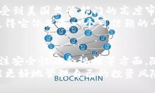   2025必看：全球前10大加密货币交易所排名与解析 / 

 guanjianci 加密货币交易所,交易所排名,数字资产,区块链 /guanjianci 

引言
随着加密货币市场的不断发展，越来越多的人开始关注如何选择合适的交易平台。在2025年，数字货币的生态环境将更为复杂多变，因此了解前10大加密货币交易所的排名及其优势，变得尤为重要。这不仅关乎投资者的资金安全，也直接影响到交易的便捷性和费用。在本文中，我们将详细解析这些交易所，并帮助读者在众多选择中做出明智的决策。

1. Binance（币安）
成立于2017年的币安，已经迅速崛起为全球最大的加密货币交易平台之一。它不仅交易种类繁多，还提供高流动性。币安以其用户友好的界面和高效的交易速度受到投资者的青睐。此外，它还推出了BINANCE COIN（BNB），这是平台自有的数字货币，使得交易费用可享受折扣。
在安全性方面，币安采取了多重安全措施，包括冷钱包存储，TLS加密传输等。虽然币安在发展过程中经历了一些安全事件，但其强大的团队和技术能力仍然赢得了用户的信任。

2. Coinbase（币库）
同时成立于2012年的Coinbase，尤其在美国市场表现强劲，以其用户友好的界面和简单的注册流程而受到初学者的青睐。Coinbase是一家上市公司，其透明度相对较高，使得用户更容易信任并投资其平台。
此外，Coinbase也提供了一些增值服务，如质押和数字资产进行借贷，吸引更多的投资者来参与。在安全方面，Coinbase也做得相当出色，采用了冷存储、保险机制等手段来保护用户资金。

3. Kraken（克拉肯）
成立于2011年的Kraken，是一家享有良好声誉的老牌交易所。Kraken以其多样的交易选项、法币支持和较低的交易费率吸引了很多专业交易者。它还提供了期货交易和保证金交易，为投资者提供了更多的交易灵活性。
安全性方面，Kraken采用了行业领先的安全措施，用户资金存储在离线冷钱包中，且平台自身拥有较强的抗黑客能力。此外，Kraken的客户服务也备受好评，使得用户在遇到问题时能够及时获得帮助。

4. Huobi（火币）
火币成立于2013年，是亚洲著名的数字货币交易所之一。它提供的交易对种类繁多，且其平台交易量在全球范围内名列前茅。火币在加密货币市场的发展上，通过优质的客户服务和丰富的交易产品不断扩展用户基础。
火币还推出了自己的数字资产——Huobi Token（HT），用户可以通过持有HT获得交易费折扣以及参与平台的特殊活动。火币的安全性也很高，平台采用了多重签名技术和定期审计，保障用户资金的安全。

5. Bitfinex（比特菲尼克斯）
Bitfinex成立于2012年，主要针对专业交易者。它提供了丰富的交易工具，包括保证金交易和期货合约，为高频交易者提供了极大的便利。此外，Bitfinex还允许用户使用其数字资产进行借贷，从而实现资本的最大化使用。
然而，由于Bitfinex在过去曾遭受黑客袭击，安全性问题引起了部分用户的顾虑。因此，投资者在使用时应对其安全性保持警惕，尽量选择合适的交易策略来规避风险。

6. Bittrex（比特雷克斯）
Bittrex成立于2014年，因其强大的安全措施而赢得了很高的声誉。该平台对其列入交易的加密资产进行严格的审查，确保每种资产的合法性和安全性。此外，Bittrex提供了多样的交易对和稳定的交易平台，便于用户进行各种投资。
Bittrex虽然也提供了移动端应用，但集中于传统PC交易的方式仍然是其主流。它的用户界面相对简单，对于新手用户来说比较友好。

7. KuCoin（库币）
KuCoin成立于2017年，以其多样的产品和用户社区闻名。KuCoin支持的交易对数量众多，且提供竞争力较强的交易费。这一平台为用户提供了丰富的投资选择，支持多种法币入金，非常适合新用户和国际用户。
此外，KuCoin独特的“共享收益”计划吸引了大批用户，不仅让投资者在交易中获利，而且对社区的回馈强化了平台与用户的联系。

8. Gate.io（盖特.io）
Gate.io成立于2013年，在加密领域积累了一定的用户群体。其特色在于提供长期的收益产品，如定期存款等，吸引了愿意长期持有数字资产的投资者。Gate.io还提供丰富的交易对和良好的用户体验。
安全性上，Gate.io也采取了合理的措施来保证用户资金的安全。因此，该平台受到不少老玩家的青睐，用于长期投资和资金管理。

9. Bybit（币安合约）
Bybit是专注于衍生品交易的平台，成立于2018年，旨在为用户提供高流动性的合约交易体验。Bybit支持多种加密货币的交易且保证金率设置灵活，适合职业交易者。其独特的用户体验和高效的订单处理速度，使其在市场中占有一席之地。
然而，初学者在使用Bybit时可能面临一定的挑战，因此建议用户提前做好功课，了解相关的合约交易知识。

10. Gemini（双子星）
Gemini成立于2014年，由著名的Winklevoss兄弟创立，定位于对安全和合规性有很高要求的用户。Gemini的交易界面清晰，支持多个数字货币的交易。其平台也受到美国监管部门的高度审核，这让它在市场上赢得了一定的信誉。
Gemini还推出了以太坊基础的稳定币“Gemini Dollar（GUSD）”，为用户提供了更多的交易选择。尽管其币种数量相对较少，但对用户资金的保护和合规性保障使得它依然是一个可信赖的平台。

结论
在加密货币交易所众多的平台中，以上十个是当前比较受欢迎且信誉良好的选择。选择交易所时，投资者不仅需要考虑交易费、可用资产类型和客户服务，还要关注安全性及合规性等方面。随着2025年的临近，加密货币市场将可能发生更大的变化，因此，持续关注这些交易所的动态以及变化将是投资者的重要任务。
最终，选择哪个加密货币交易所还需要基于个人的需求、投资策略以及对平台的理解。想要在2025年继续投资成功，用户必须不断学习和适应市场变化，这样才能更好地管理自己的投资风险。