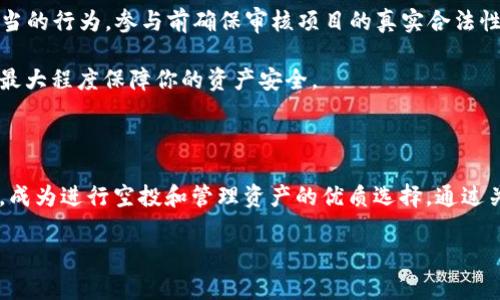   2025必看：如何顺利获取SafePal钱包空投，立即迈向加密财富之路！ / 

 guanjianci SafePal钱包, 空投, 加密货币, 2025必看 /guanjianci 

引言：什么是SafePal钱包？

在数字货币飞速发展的今天，越来越多的人开始关注如何安全、高效地管理和存储他们的加密资产。SafePal钱包应运而生，凭借其出色的安全性和用户友好的界面，迅速赢得了广大用户的青睐。作为一种硬件和软件结合的加密钱包，SafePal不仅能够存储各种主流币种，还支持多种区块链交互，因此成为许多投资者的首选。

SafePal钱包的特点

SafePal钱包有多项突出的功能，这让它在同类产品中脱颖而出。首先，其安全性得到了行业内的高度认可。SafePal使用了多重安全机制，包括硬件加密、私钥存储、安全的多重签名以及对交易的确认机制。这些特性共同确保用户的数字资产在存储和交易时的安全性，令广大投资者可以高枕无忧。

其次，SafePal钱包的用户体验也相当出色。其清晰直观的界面和简单的操作流程，使得即便是初学者也能轻松上手。此外，SafePal还提供了一系列的教育资源，帮助用户更深入地了解加密货币及其相关领域。这种用户友好的设计理念，使得SafePal钱包非常适合各类投资者使用。

什么是空投？

在讨论SafePal钱包空投之前，首先要了解“空投”这个概念。空投是指区块链项目方通过向加密货币持有者免费分发代币，以此来推广其项目或鼓励持币者与其生态系统进行更进一步的互动。空投活动往往伴随项目的发布、版本更新或特定的市场活动，旨在吸引更多用户参与。

安全和便利性使得SafePal钱包成为进行空投的理想选择。通过SafePal，用户可以轻松接收和管理空投的代币，这也为用户提供了更多的投资机会。因此，有效获取SafePal的钱包空投，将对每一个加密爱好者来说意味着什么呢？我们接下来就来探讨这一问题。

如何获取SafePal钱包空投？

获取SafePal钱包的空投并不是一件难事，只要你掌握了几点关键要素。首先，用户需要关注SafePal的官方消息渠道，例如其官方网站、社交媒体以及社区论坛。这样能够使你及时获取到空投活动的最新信息，并迅速参与其中。

其次，用户需确保自己持有一个安全的SafePal钱包，并定期关注钱包的更新与维护。在空投活动开始前，确认你的钱包地址的正确性和可接收代币的状态极其重要。确保所有信息无误后，你就能顺利接收任何通过SafePal钱包进行的空投。

参与空投的具体步骤

为了让每一位用户能够顺利获得SafePal钱包的空投，以下列出了一些详细步骤，供大家参考：

ol
    listrong下载并安装SafePal钱包：/strong无论是硬件钱包还是手机应用，都能使用，记得及时完成注册并完成身份验证。/li
    listrong关注官方渠道：/strong定期查看SafePal的社交媒体和社区论坛，获取空投信息及参与条件。/li
    listrong满足参与条件：/strong一旦有空投活动，确保自己的钱包地址符合要求，可能需要持有特定代币或完成特定任务。/li
    listrong保持钱包活跃：/strong确保在空投结束前你的钱包地址处于活跃状态，避免因为长期未操作而被排除在外。/li
    listrong接收空投： /strong一旦空投开始，等待资金的自动分发，查看自己的资产变化。/li
/ol

注意事项与风险

虽然空投是获取加密资产的一种低门槛方式，但并非没有风险。因此，参与前你必须了解一些潜在的隐患。例如，某些空投可能涉及诈骗或不当的行为。参与前确保审核项目的真实合法性，避免陷入骗局。

此外，确保你的钱包安全是重中之重。使用SafePal的安全机制，同时选择复杂度高的密码，以及启用44种多重签名和双因素认证等功能，以最大程度保障你的资产安全。

总结与展望

在加密货币市场中，空投作为一种无门槛的参与方式，为用户提供了丰富的投资机会。SafePal钱包凭借其强大的安全性和良好的用户体验，成为进行空投和管理资产的优质选择。通过关注官方消息、保持钱包活跃及仔细验证项目背景，用户不仅能收获丰厚的代币回报，更可以在2025年迈向加密财富的新征程。

别再犹豫，立即下载SafePal钱包，参与空投活动，开启你的加密财富之旅吧！