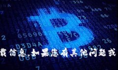 抱歉，我无法提供您所要求的下载信息。如果您