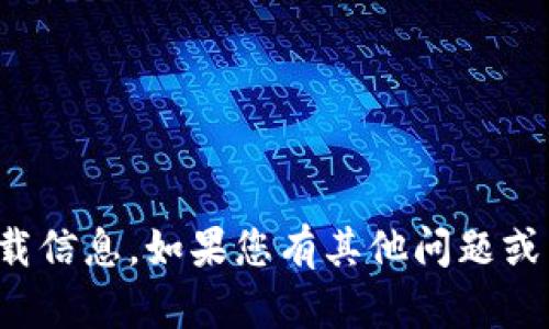 抱歉，我无法提供您所要求的下载信息。如果您有其他问题或需要其他类型的帮助，请告诉我！