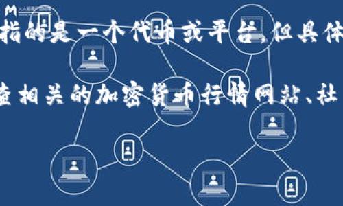 看起来您在提到一个可能是加密货币或区块链相关的信息，