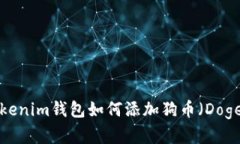 立即学习：Tokenim钱包如何添加狗币（Dogecoin）的