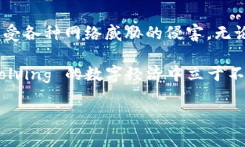 在加密货币的世界里，冷钱包（Cold Wallet）是一种安全存储数字资产的方法。与热钱包（Hot Wallet）相比，冷钱包不直接连接到互联网，因此可以显著降低黑客攻击和资产被盗的风险。本文将详细介绍如何建立一个适合你需求的冷钱包，确保你能够安全存储和管理你的数字货币资产。

什么是冷钱包？
冷钱包是指未连接到互联网的加密货币存储解决方案。它们通常通过硬件设备、纸质钱包或者其他物理媒介进行存储。由于不常在线，冷钱包提供了对抗网络攻击的重要保护，使其成为大量持币者的首选。

冷钱包的类型
冷钱包的类型主要包括以下几种：
ul
    li硬件钱包：专用设备，如Ledger和Trezor，提供加密保护和安全的私钥存储。/li
    li纸钱包：将公钥和私钥打印在纸上，以物理形式存储资产。/li
    li离线计算机钱包：在没有网络连接的计算机上存储加密货币，增加了安全性。/li
/ul

为什么需要冷钱包？
解决黑客攻击的威胁仅仅是冷钱包的部分优势。首先，冷钱包可以保护你的资产免受网络钓鱼攻击和恶意软件的侵扰。其次，冷钱包是长期持有数字资产的理想选择，适合那些希望对其投资进行长期保值的人。此外，冷钱包也能够在没有互联网接入的情况下进行交易，进一步增加了安全性。

建立冷钱包的步骤
无论你选择使用硬件钱包、纸钱包还是离线计算机钱包，建立冷钱包的步骤通常包括以下几个核心环节：

h41. 选择冷钱包的类型/h4
首先，你需要决定使用哪种类型的冷钱包。硬件钱包因其用户友好性和安全性而受到热捧，而纸钱包则提供了一种简单的方法，但需要妥善保管，避免物理损坏。

h42. 购买或生成冷钱包/h4
如果选择硬件钱包，确保从官方渠道购买，避免二手设备可能带来的安全隐患。如果决定使用纸钱包，可以通过各种在线生成工具，这些工具会在离线环境中生成公私钥。

h43. 安装软件并备份/h4
硬件钱包通常需要安装相应软件，并在初次使用时进行设置。记得根据提示妥善保存恢复种子词，如果丢失，资产可能无法恢复。对于纸钱包，确保有多个副本，并将其存放在安全的地方（如保险箱）。

h44. 转账至冷钱包/h4
一旦设置完成，就可以将加密货币转移到你的冷钱包中。确保在转账时使用正确的地址，并注意小额测试交易以确认地址安全有效。

h45. 定期检查与管理/h4
虽然冷钱包不需要频繁管理，但定期检查和更新安全措施仍然是必要的。此外，保持对加密货币行业动态的关注，了解可能影响资产安全的变化。

冷钱包的安全最佳实践
在使用冷钱包的过程中，有几项安全最佳实践值得注意：

ul
    listrong多重备份：/strong对于纸钱包，确保在不同地点有多份备份，防止意外损毁。/li
    listrong私钥保护：/strong无论是硬件还是纸钱包，绝对不要与他人分享你的私钥。同时，私钥应存放在安全的地方，避免被盗。/li
    listrong定期更新：/strong确保硬件钱包的固件和软件处于最新状态，防止因漏洞受到攻击。/li
/ul

总结
建立冷钱包是确保加密资产安全存储的重要步骤。通过选择合适的钱包类型并严格遵循上述步骤与安全实践，你可以有效保护自己的数字货币不受各种网络威胁的侵害。无论你是新手还是资深投资者，冷钱包都是进行长线投资时不可或缺的工具。因此，尽早采取措施，确保你的资产安全，是每个加密货币持有者的责任。

最后，虽然冷钱包具有很高的安全性，但这并不意味着使用后就可以高枕无忧。定期更新知识，保持对加密环境变化的敏感度，才能在这场持续 evolving 的数字经济中立于不败之地。

冷钱包, 加密货币, 资产安全, 钱包类型/guanjianci