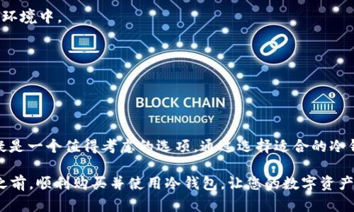 如何购买冷钱包：2025必看指南，立即保护您的数字资产

冷钱包, 数字资产安全, 比特币冷钱包, 虚拟货币储存/guanjianci

引言：数字资产安全的重要性

在数字货币日益普及的今天，保护自己的虚拟资产已成为每一个投资者不可或缺的责任。冷钱包，作为一种有效的资产存储解决方案，以其高安全性受到越来越多人的青睐。然而，面对市场上众多的冷钱包选择，如何正确购买并使用冷钱包，是每个投资者都需要认真考虑的问题。

冷钱包的定义及其工作原理

冷钱包，简单来说，是一种将数字资产离线存储的设备。与热钱包（在线存储）相比，冷钱包具有更高的安全性。这是因为它不会直接连接到互联网，从而有效防止黑客攻击和恶意软件的侵害。

冷钱包通常以硬件钱包的形式存在，比如 Ledger、Trezor 和 KeepKey 等。这些设备利用加密技术确保您的私钥安全，即便在极端情况下，您的数字资产也不容易遭到盗取。

冷钱包的类型

市场上有多种类型的冷钱包，包括硬件钱包、纸钱包和甚至某些形式的金属钱包。每种钱包都有其独特的优缺点，因此选择适合自己的冷钱包至关重要。

h4硬件钱包/h4
硬件钱包是最常见的冷钱包形式，通常具有用户友好的界面并支持多种虚拟货币。用户只需将钱包连接到电脑或手机，按照指示进行设置即可完成资产管理。

h4纸钱包/h4
纸钱包是通过生成和打印出您的公钥和私钥来实现的。它的优势在于极高的安全性，因为物理纸张不容易受到网络攻击的威胁。然而，用户需特别小心保管，避免纸张损坏或遗失。

h4金属钱包/h4
金属钱包是一种相对新兴的冷钱包，通常由不锈钢等耐用材料制成。这种钱包的最大优点是耐高温、抗水和抗腐蚀，非常适合用于长期存储。

选择冷钱包时的考虑因素

在购买冷钱包之前，投资者应考虑以下几个因素，以确保选择最适合自己的产品。

h4安全性/h4
冷钱包的安全性是选择的一项重要指标。高品质的硬件钱包通常提供多重身份验证、加密芯片保护等安全功能。确保钱包品牌具有良好的行业声誉及历史，并查看用户评价以及安全审计报告。

h4兼容性/h4
并非所有冷钱包都支持每一种虚拟货币。因此，投资者在购买前应明确自己希望存储的数字资产，并确认所选钱包能够兼容这些货币。

h4用户体验/h4
用户界面的友好程度对于冷钱包的使用非常重要。购买之前，可以查阅一些使用教程和评测，从而判断其操作的简单易用。

h4价格/h4
冷钱包的价格区间差异较大，通常在50美元到300美元不等。价格虽不是唯一标准，但在同等条件下，选择性能和安全性更优的产品更为明智。

如何购买冷钱包

在对冷钱包有了基本了解后，您可以根据以下步骤进行购买。

h41. 选择适合的品牌/h4
当前市场上有多个品牌提供冷钱包，选择一个信誉良好的品牌至关重要。像 Ledger、Trezor 和 KeepKey等品牌都享有较高的评价，每个品牌都有其独特的优势和功能。

h42. 在线购买或实体店购买/h4
冷钱包可以通过官方网站、第三方电商平台或指定的实体店进行购买。建议选择官方网站，以确保安全性和产品的真实性。购买时务必检查卖家的信誉和评论。

h43. 了解售后服务/h4
很多冷钱包品牌提供相应的售后服务，包括技术支持和换货保障。在购买前，确保您了解清楚这些政策，以防在使用中遇到问题。

h44. 设置和备份私钥/h4
购买成功后，您需要仔细阅读说明书并按照步骤设置钱包。务必做好私钥的备份工作，确保将其存储在安全的地方。这是保护您资产的关键步骤。

冷钱包的使用注意事项

拥有冷钱包并不意味着万无一失，使用期间同样需要谨慎。

h41. 定期检查设备状态/h4
最重要的一点是，定期检查冷钱包的工作状态和安全性。如果出现任何异常情况，可以及早处理。

h42. 避免连接不明设备/h4
冷钱包的安全性体现在其离线存储特性中。因此，请避免在不明的设备上使用冷钱包，确保您的钱包始终处于安全的环境中。

h43. 教育自己/h4
保持对数字货币市场和安全技术的关注，定期参加相关的讨论和学习，这样可以帮助您更好地管理数字资产。

总结：为何立即购买冷钱包

随着数字资产市场的不断发展，安全性问题愈发显著。因此，投资者必须提升自己对数字资产保护的意识，冷钱包无疑是一个值得考虑的选项。通过选择适合的冷钱包、合理使用以及不断学习，您不仅能有效保护自己的数字资产，还能在这瞬息万变的市场中立于不败之地。

总之，选择冷钱包并非一时的热血冲动，而是关乎您未来资产安全的理性决策。希望以上的指南能帮助您在2025年之前，顺利购买并使用冷钱包，让您的数字资产安全得以保障。