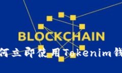2025必看：如何立即使用Tokenim钱包的完全指南
