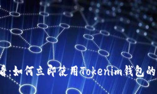 2025必看：如何立即使用Tokenim钱包的完全指南