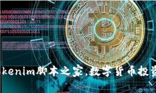 2025必看：揭秘Tokenim脚本之家，数字货币投资新选择立即了解！