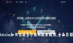 2025必看：Tokenim如何突破多个链的技术瓶颈，全面