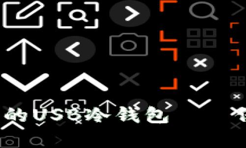 立即了解2025年必看的USB冷钱包——保护您的数字资产安全